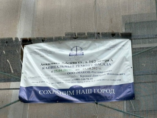 Строительные леса стали новым фасадом: капремонт дома на улице Академика Лебедева не могут закончить уже полгода